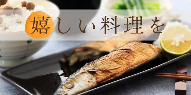 嬉しい料理を